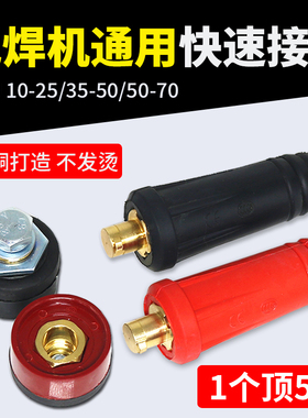 电焊机快速接头全铜焊把线快速接头配件大全公母电缆专用插头插座
