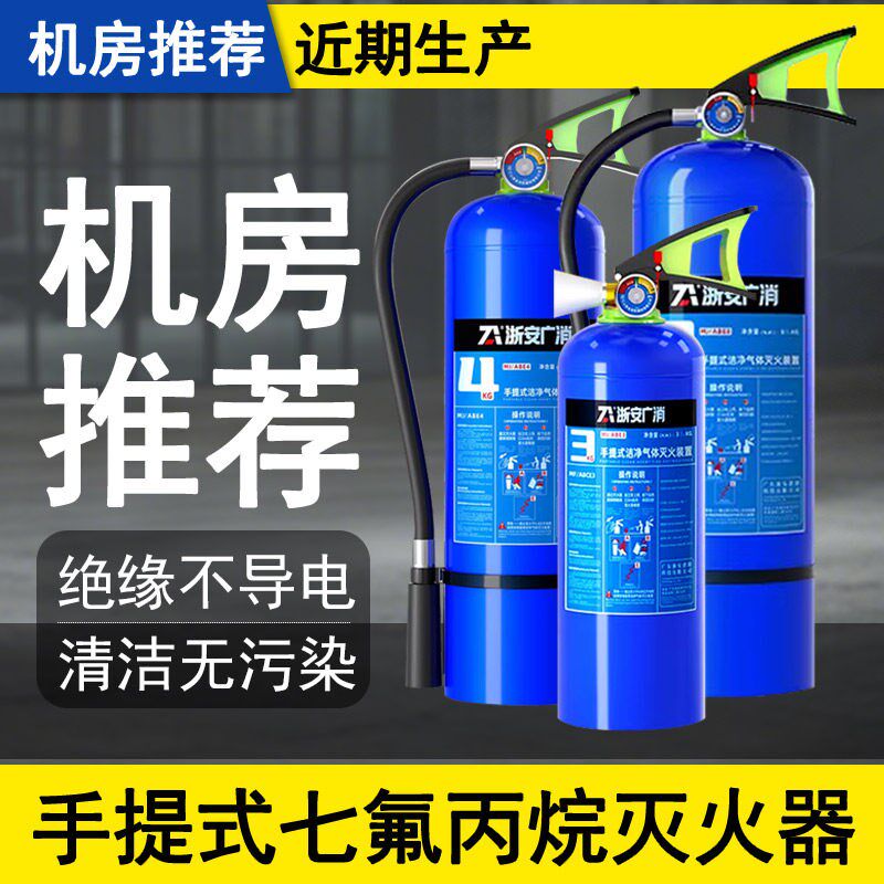 浙安广消标手提式七氟丙烷灭火器2kg3kg4kg5/6/8公斤实验化学室用