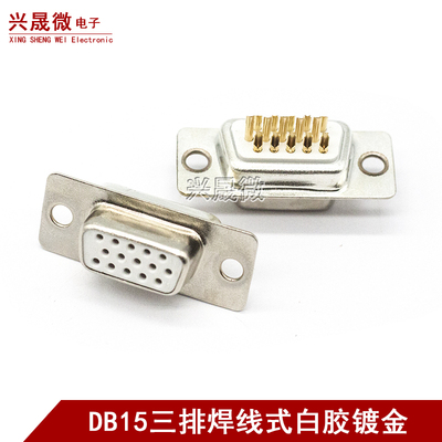 DB15 公头母头 焊线式 镀金 三排HDB15针 15孔 串口插座 白胶VGA