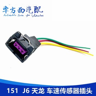 适用于解放151 153 J6 天龙通用型汽车里程表 车速传感器插头座