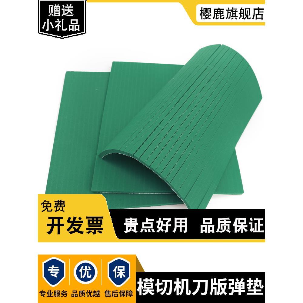 R50绿色高弹刀版弹垫圆压圆自动模切机海绵条平压压痕机刀模弹垫