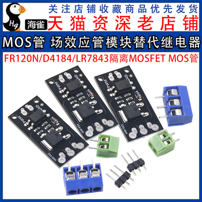 隔离MOSFET MOS管 场效应管模块替代继电器 FR120N/D4184/LR7843