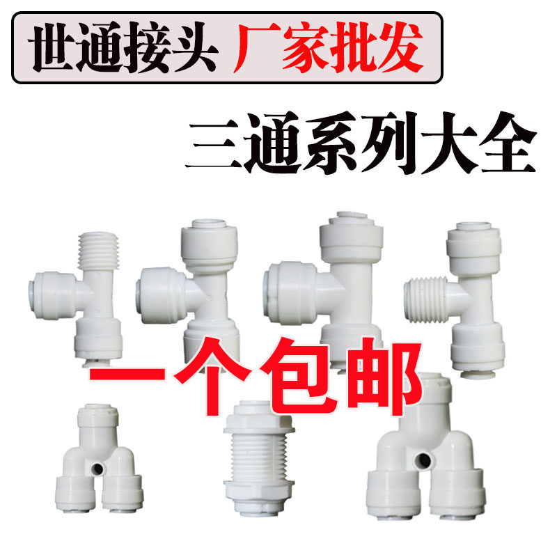 世通接头纯水机隔板接头T型螺纹三通T33接头二分三分3通2变三配件,纺织面料/辅料/配套,服装加工设备,淘宝优惠券,粉丝福利购,淘宝优惠卷