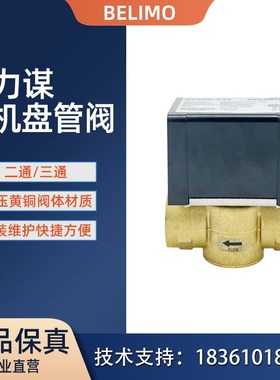 Belimo搏力谋Z220S-230 Z225S-230风机盘管电动阀电磁阀DN20/25