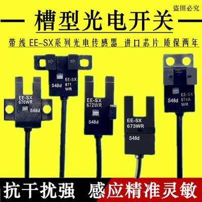 槽型带线光电开关EE-SX670 672P 675R 676A 677-P-R-WR感应传感器