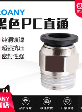 气动快插黑色帽螺纹直通快速接头PC4 6 10 12 PC8-02 M5 01 03 04