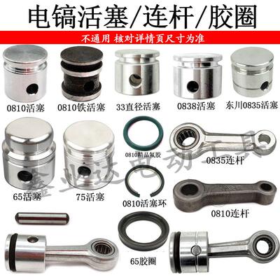 0810 0835 0838 65 75电镐活塞连杆氟胶0810胶圈0810活塞销配件