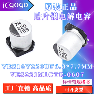 VES221M1CTR 原装 6.3x7.7mm VES16V220UF 0607贴片铝电解电容 正品