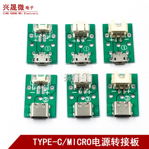 TYPE-C/MICRO电源转接板 1.25/2.0/2.54间距转接板 数据线测试板