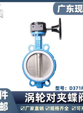 四氟手动涡轮对夹式304不锈钢板蝶阀D371F-16Q/PD371F-16Q/PDN100