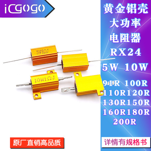 RX24黄金铝壳电阻5W10W 91R100R110R120R130R150R160R180R200R 欧