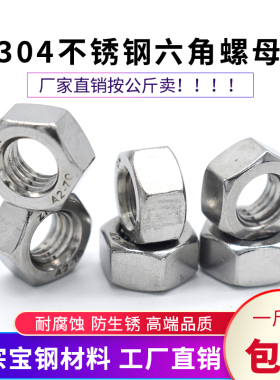 按斤304不锈钢六角螺母螺丝帽M3M4M5M6M8M10M12M14M16M18M20M22
