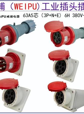 威浦WEIPU工业插头插座63A5芯 TYP645 2923 5923 6923 3923 545