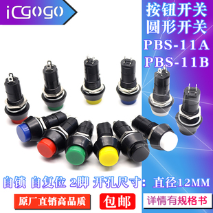 11A 复位按通按键按钮开关安装 11B 无锁 孔12MM 圆形自锁 PBS