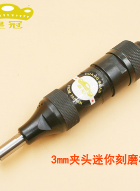 台湾皇冠HG-T13R风磨笔 迷你刻磨机 打磨机磨光机抛光机砂光机3mm