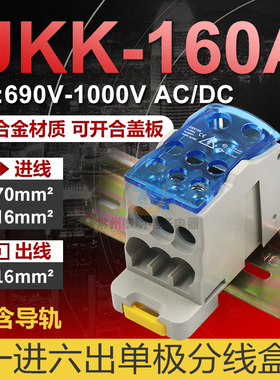 断路器分线器端子接线盒排UKK-160A导轨式卡轨大电流连接一进六出