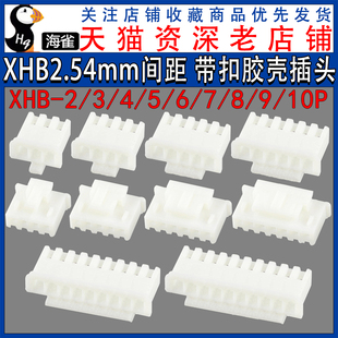 2.54MM间距 插头 2P3P4P5P6P7P8P9P10P12P 带扣胶壳 XHB2.54mm