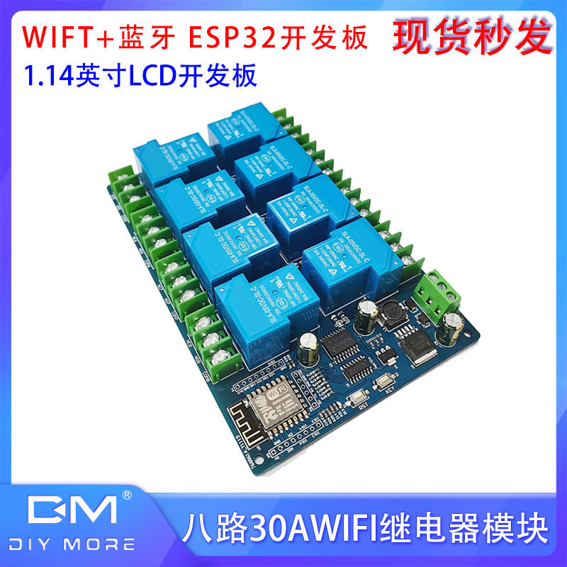ESP8266 WIFI八路30A继电器模块智能家居控制板 ESP-12F开发板