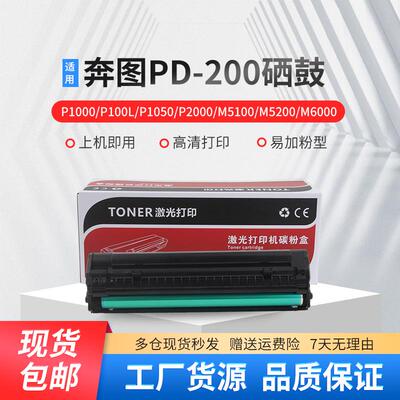 适用奔图PD200硒鼓 P1000L P1050 P2000 M5000 M5100 PD-100 粉盒