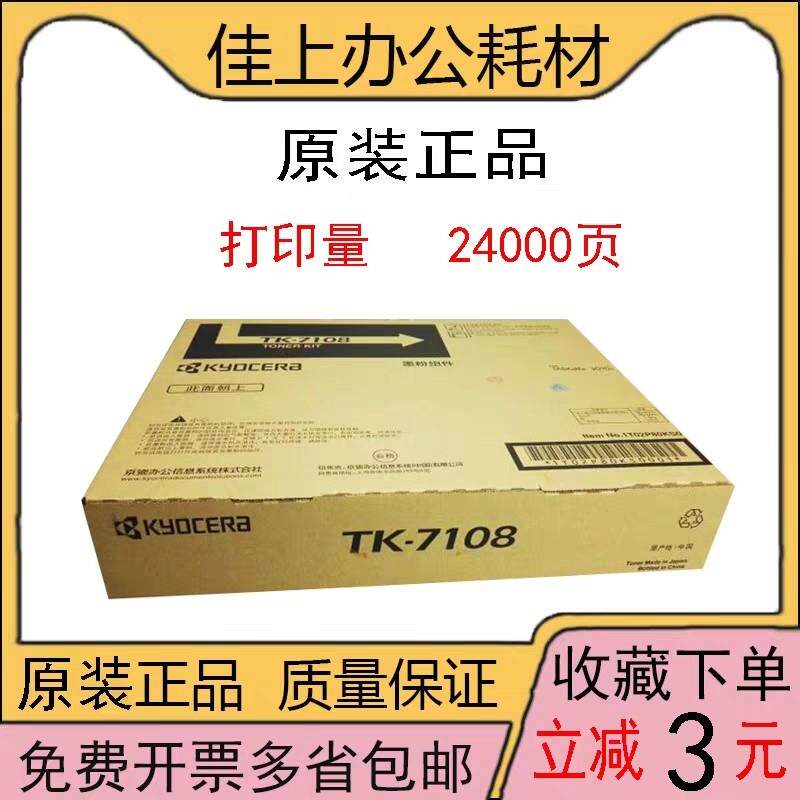 原装正品京瓷7108粉盒 3010i 京瓷TK-7108打印机碳粉墨粉粉仓
