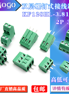 螺钉式PCB接线端子3.81MM 2P 3P KF128HL-3.81双层 高低位铜环保
