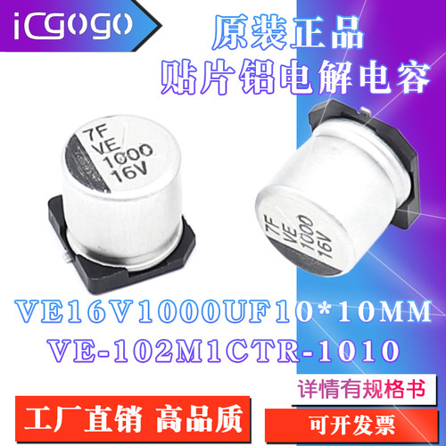 原装正品VE 16V 1000UF 10x10mm  VE102M1CTR-1010贴片铝电解电容
