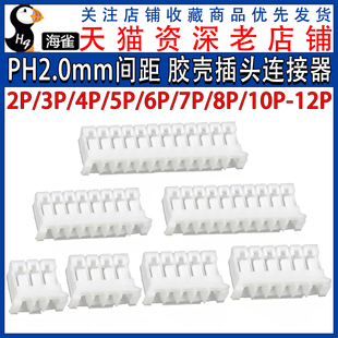 插头胶壳 PH2.0 12P 端子头2P 间距2.0MM 接插件