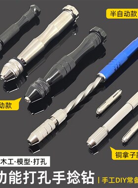 手捻钻迷你手钻文玩模型DIY钻眼工具半自动手摇钻铜拿子手工钻孔