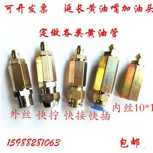 黄油嘴延长接头加油嘴快拧润滑油嘴套件铜管软管加油内牙快接黄油