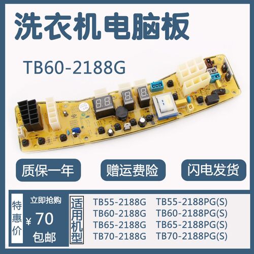 洗衣机电脑板TB50/60/TB70-2188G TB55/60/65/70-2188PG(S)主板