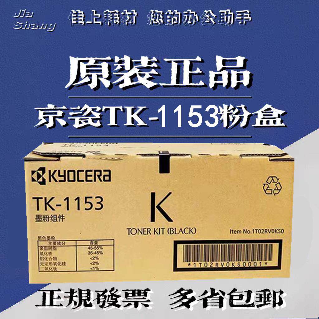 原装京瓷TK-1153墨粉组件 京瓷 P2235dn P2235dw 碳粉 粉盒