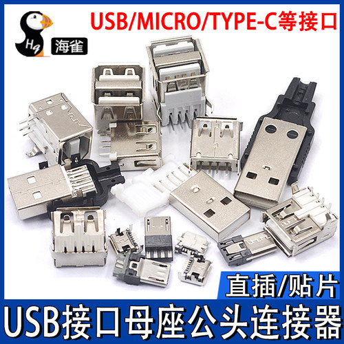 USB母头母座公头type-c接口方口MICRO接头插座A型B连接器MINI-USB