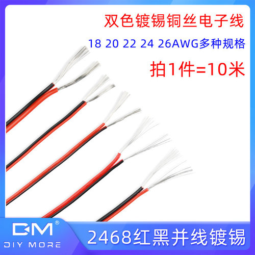 2468红黑并线18 20 22 24 26AWG 双色镀锡铜丝电子线led喇叭 10米