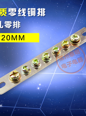 铜条端子零线排2*20接零排7孔铜排配电箱接线端子接零端子大电流
