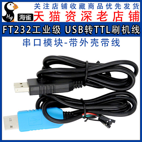 FT232工业级 FT232RL下载线 USB转TTL刷机升级板 刷机升级模块