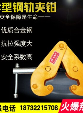 加固耐用钢轨夹钳轨道夹持器工字钢夹钳YC型钢板钳1T2吨5吨起重钳