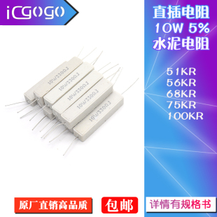 51KR 56KR 68KR 直插卧式 100KR 75KR J千欧 水泥电阻10W瓦