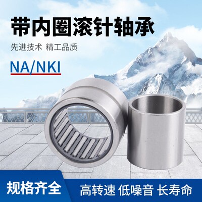 带内圈小滚针轴承NKI5/12内孔内径4 5外径14 15 17厚度10 12 16mm