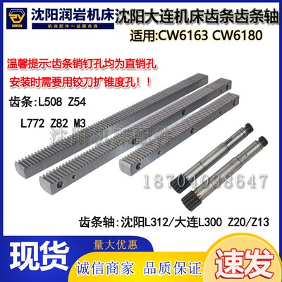 沈阳大连机床厂 CW6163 CW6180 齿条 L244 L508 L772 带孔 齿条轴