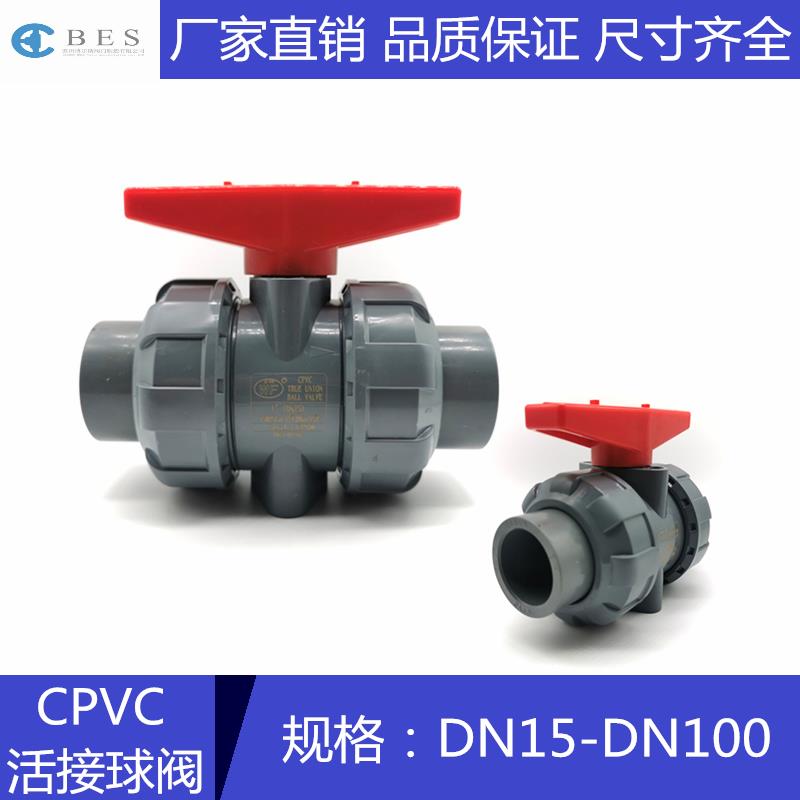 CPVC活接球阀 双由令球阀 CPVC塑料球阀 国标承口球阀20mm 25mm