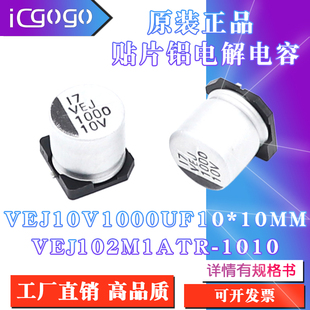 正品 VEJ102M1ATR VEJ 10x10mm 1010贴片铝电解电容 10V1000UF 原装