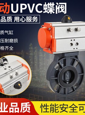 气动upvc蝶阀D671X-16S pvc塑料阀门 耐酸碱腐蚀63 75 90 110 160