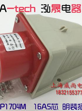 泓晟A-tech工业插头插座航空插头16A5芯 6h 380V 3P+N+E TYP1704M