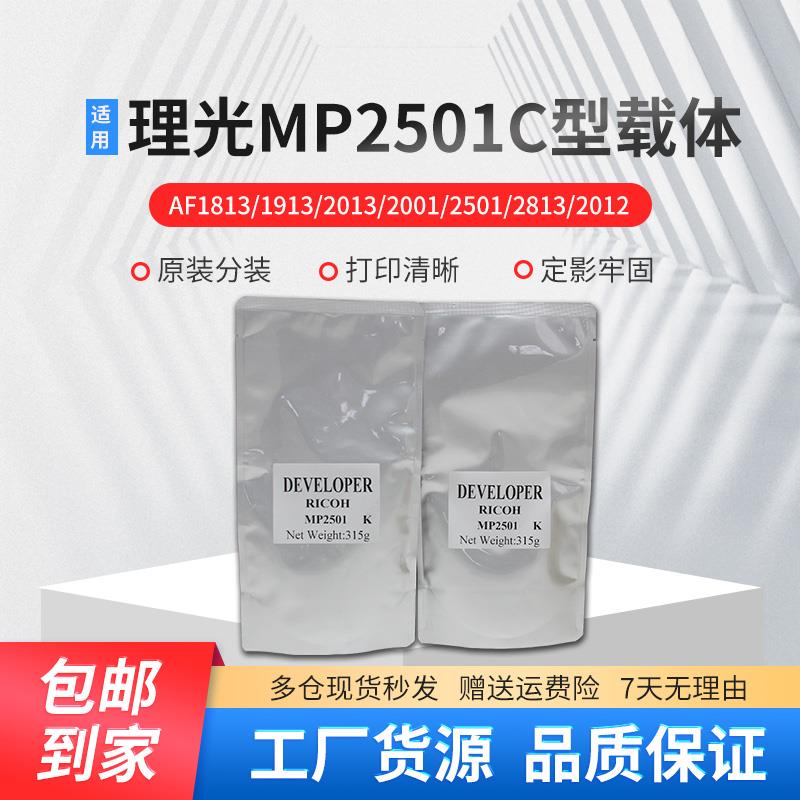 适用理光MP2501载体1813L 1913 2001L显影剂 铁粉2013 2001SP载体