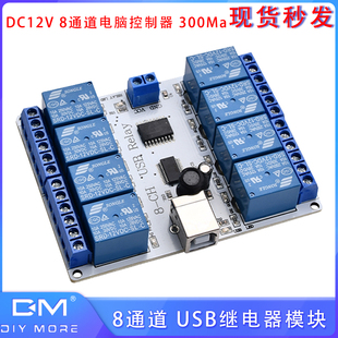 300Ma 电脑控制器 PLC马达LEDART串口 USB继电器模块DC12V 8通道