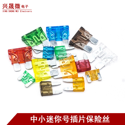 汽车保险丝插片 车用中小号迷你5A 7.5A 10A 15A 20A 30A 35A 40A
