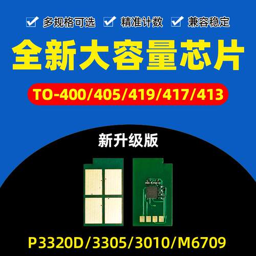 适用于奔图TL-463 413 417 419 TO-405 TO-400粉盒芯片打印机墨盒