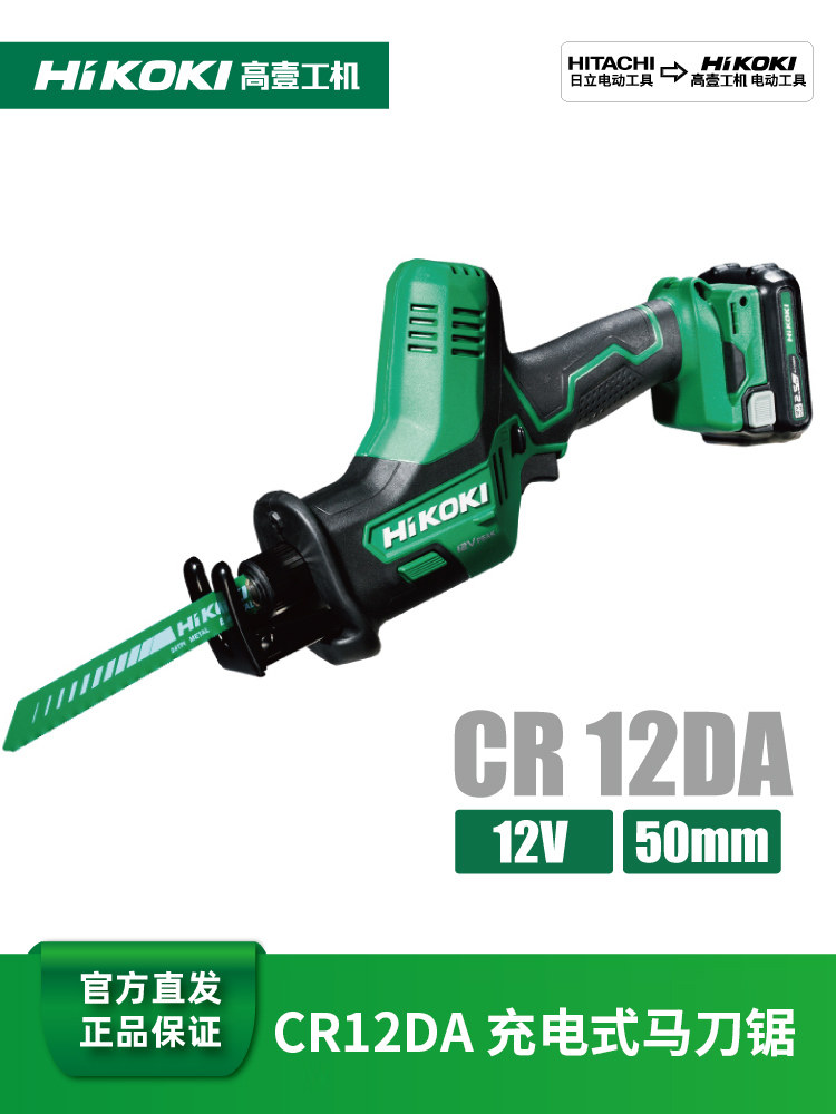 日立高壹工机CR12DA充电马刀锯电动往复锯12V锂电池家用电锯
