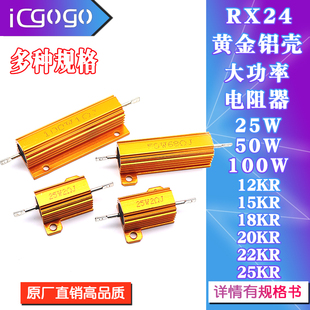 18K 千欧 50W 25K 22K 20K 15K 12K 100W 25W RX24黄金铝壳电阻