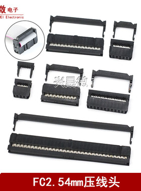 FC压线头 三件套2.54mmFC/IDC-6-8-10P-16P 20P 40P 50P 64P黑色